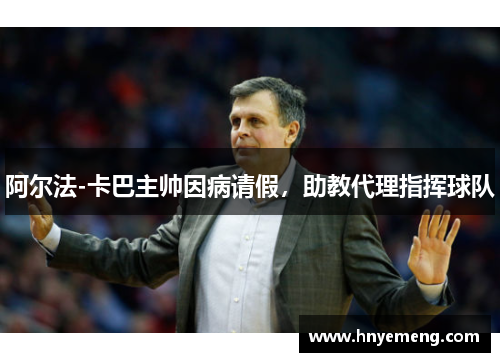 阿尔法-卡巴主帅因病请假，助教代理指挥球队