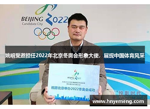 姚明受邀担任2022年北京冬奥会形象大使，展现中国体育风采