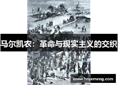 马尔凯农：革命与现实主义的交织