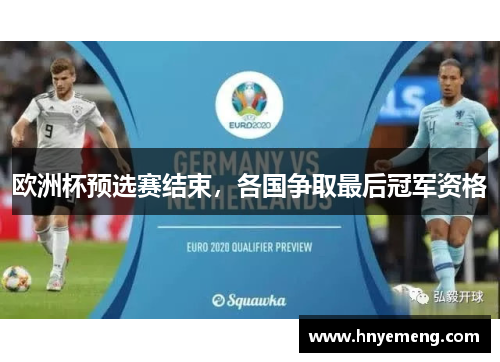 欧洲杯预选赛结束，各国争取最后冠军资格