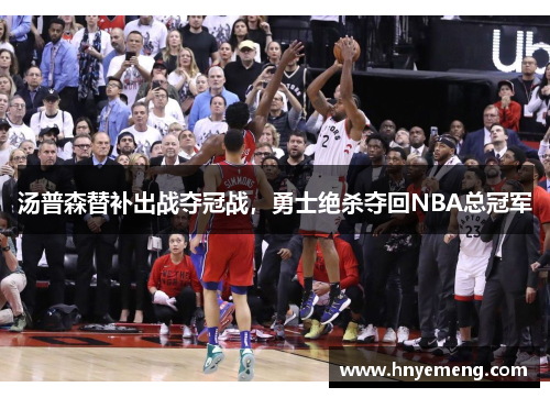 汤普森替补出战夺冠战，勇士绝杀夺回NBA总冠军