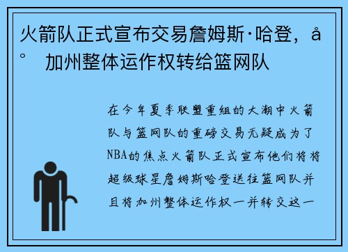 火箭队正式宣布交易詹姆斯·哈登，将加州整体运作权转给篮网队