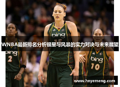 WNBA最新排名分析银星与风暴的实力对决与未来展望