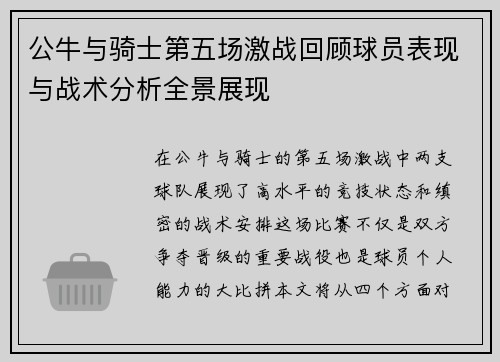 公牛与骑士第五场激战回顾球员表现与战术分析全景展现
