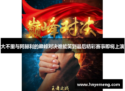 大不里与阿赫利的巅峰对决谁能笑到最后精彩赛事即将上演