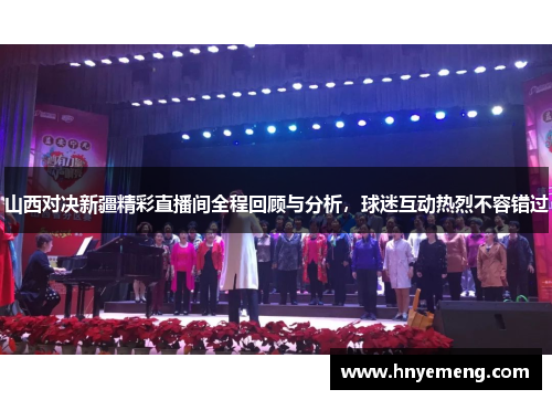 山西对决新疆精彩直播间全程回顾与分析，球迷互动热烈不容错过