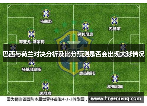 巴西与荷兰对决分析及比分预测是否会出现大球情况