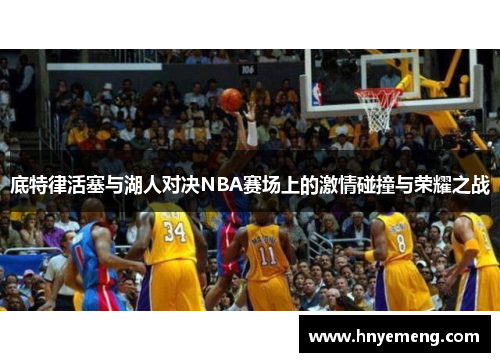 底特律活塞与湖人对决NBA赛场上的激情碰撞与荣耀之战