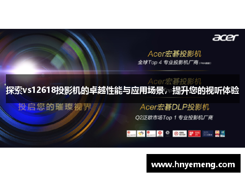 探索vs12618投影机的卓越性能与应用场景，提升您的视听体验