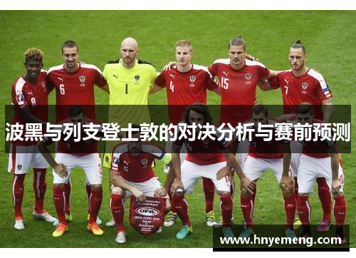 波黑与列支登士敦的对决分析与赛前预测