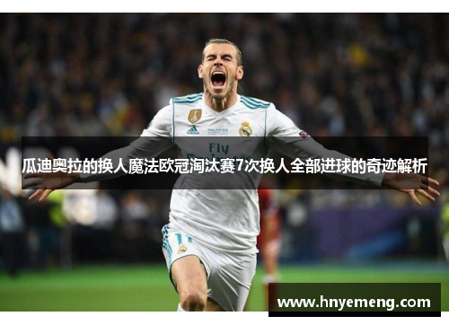 瓜迪奥拉的换人魔法欧冠淘汰赛7次换人全部进球的奇迹解析