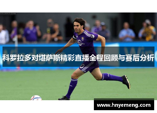 科罗拉多对堪萨斯精彩直播全程回顾与赛后分析