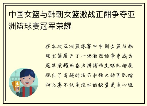 中国女篮与韩朝女篮激战正酣争夺亚洲篮球赛冠军荣耀