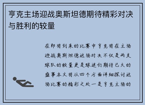 亨克主场迎战奥斯坦德期待精彩对决与胜利的较量