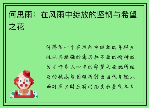 何思雨：在风雨中绽放的坚韧与希望之花