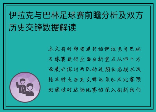 伊拉克与巴林足球赛前瞻分析及双方历史交锋数据解读