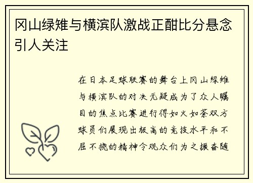 冈山绿雉与横滨队激战正酣比分悬念引人关注