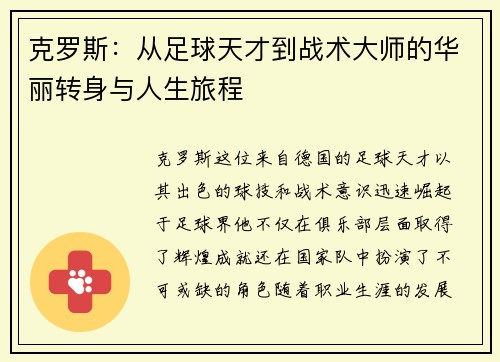克罗斯：从足球天才到战术大师的华丽转身与人生旅程
