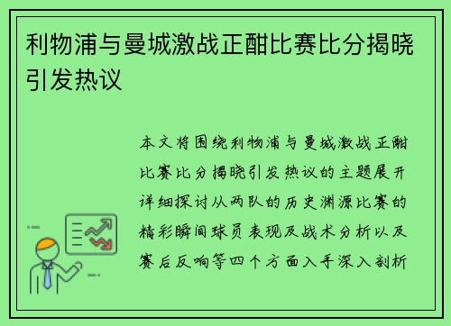 利物浦与曼城激战正酣比赛比分揭晓引发热议