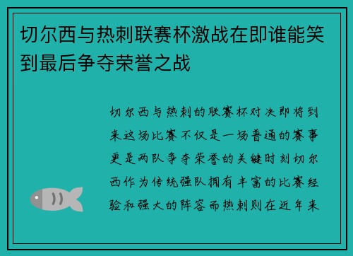 切尔西与热刺联赛杯激战在即谁能笑到最后争夺荣誉之战