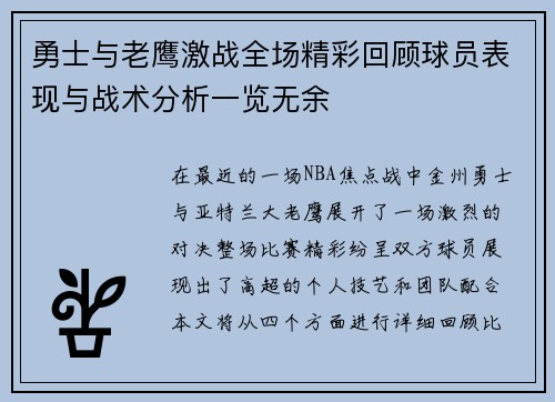 勇士与老鹰激战全场精彩回顾球员表现与战术分析一览无余