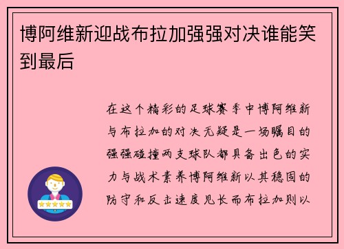 博阿维新迎战布拉加强强对决谁能笑到最后