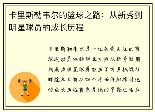 卡里斯勒韦尔的篮球之路：从新秀到明星球员的成长历程
