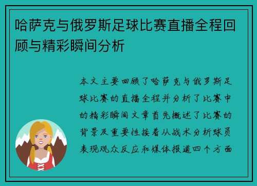 哈萨克与俄罗斯足球比赛直播全程回顾与精彩瞬间分析