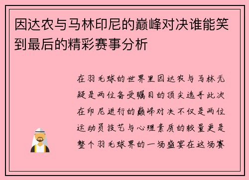 因达农与马林印尼的巅峰对决谁能笑到最后的精彩赛事分析