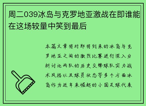 周二039冰岛与克罗地亚激战在即谁能在这场较量中笑到最后