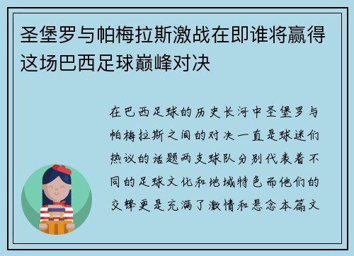 圣堡罗与帕梅拉斯激战在即谁将赢得这场巴西足球巅峰对决