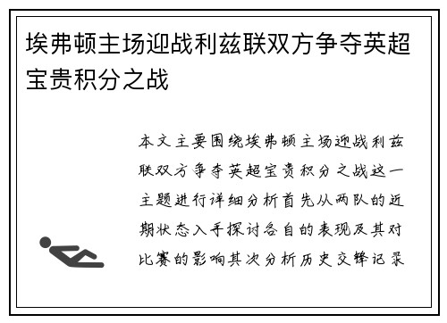 埃弗顿主场迎战利兹联双方争夺英超宝贵积分之战