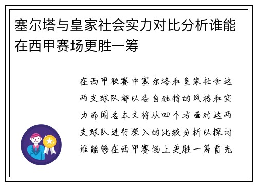 塞尔塔与皇家社会实力对比分析谁能在西甲赛场更胜一筹