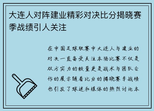 大连人对阵建业精彩对决比分揭晓赛季战绩引人关注