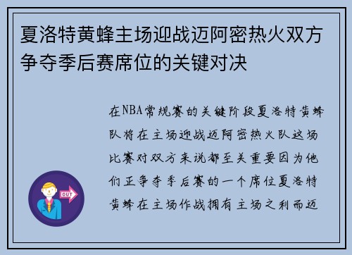 夏洛特黄蜂主场迎战迈阿密热火双方争夺季后赛席位的关键对决