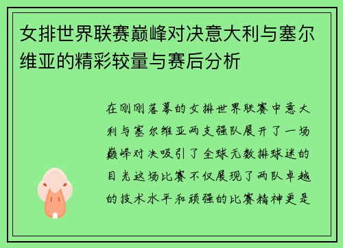 女排世界联赛巅峰对决意大利与塞尔维亚的精彩较量与赛后分析