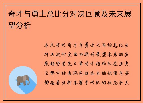 奇才与勇士总比分对决回顾及未来展望分析