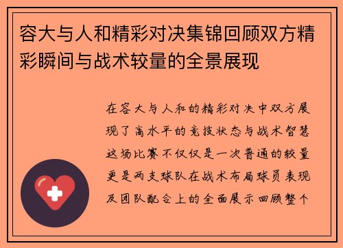 容大与人和精彩对决集锦回顾双方精彩瞬间与战术较量的全景展现