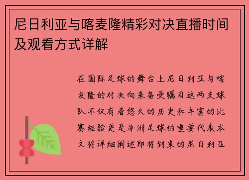尼日利亚与喀麦隆精彩对决直播时间及观看方式详解