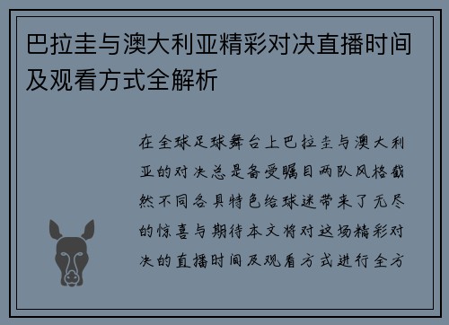 巴拉圭与澳大利亚精彩对决直播时间及观看方式全解析