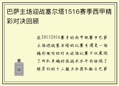 巴萨主场迎战塞尔塔1516赛季西甲精彩对决回顾