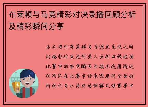 布莱顿与马竞精彩对决录播回顾分析及精彩瞬间分享
