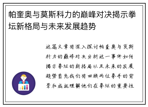 帕奎奥与莫斯科力的巅峰对决揭示拳坛新格局与未来发展趋势