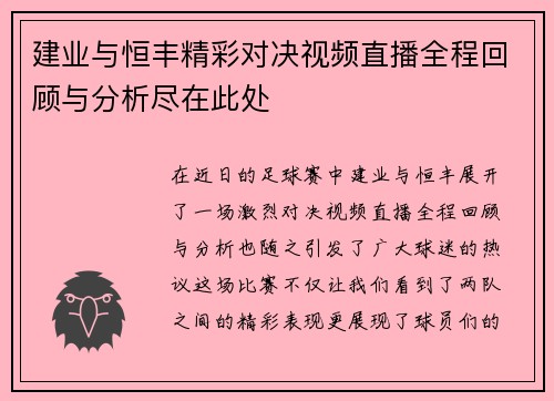 建业与恒丰精彩对决视频直播全程回顾与分析尽在此处