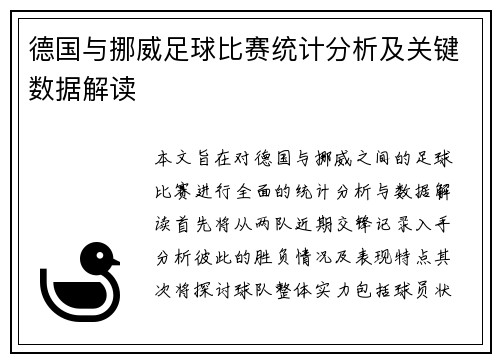德国与挪威足球比赛统计分析及关键数据解读