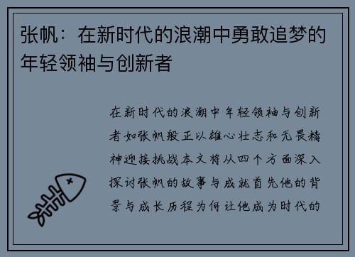 张帆：在新时代的浪潮中勇敢追梦的年轻领袖与创新者