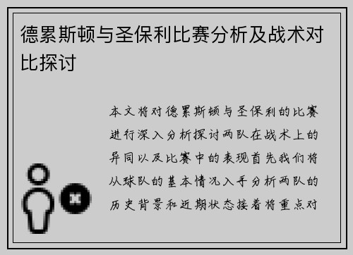 德累斯顿与圣保利比赛分析及战术对比探讨