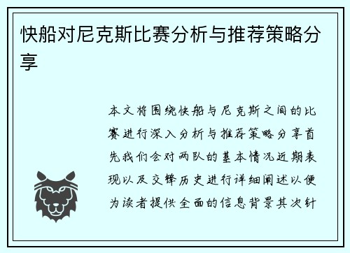 快船对尼克斯比赛分析与推荐策略分享