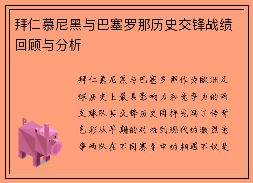 拜仁慕尼黑与巴塞罗那历史交锋战绩回顾与分析