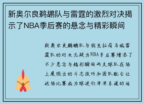 新奥尔良鹈鹕队与雷霆的激烈对决揭示了NBA季后赛的悬念与精彩瞬间
